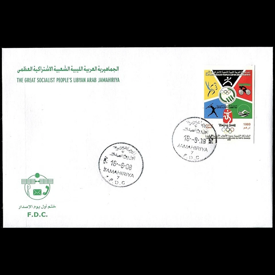 LIBYA 2008 IMPERFORATED Beijing China Olympics Taekwondo Judo Swimming FDC - Image 1 of 1