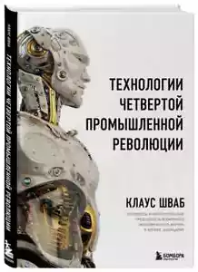 Технологии Четвертой промышленной революции. Шваб Клаус (Серия: Top Business Awa - Picture 1 of 3