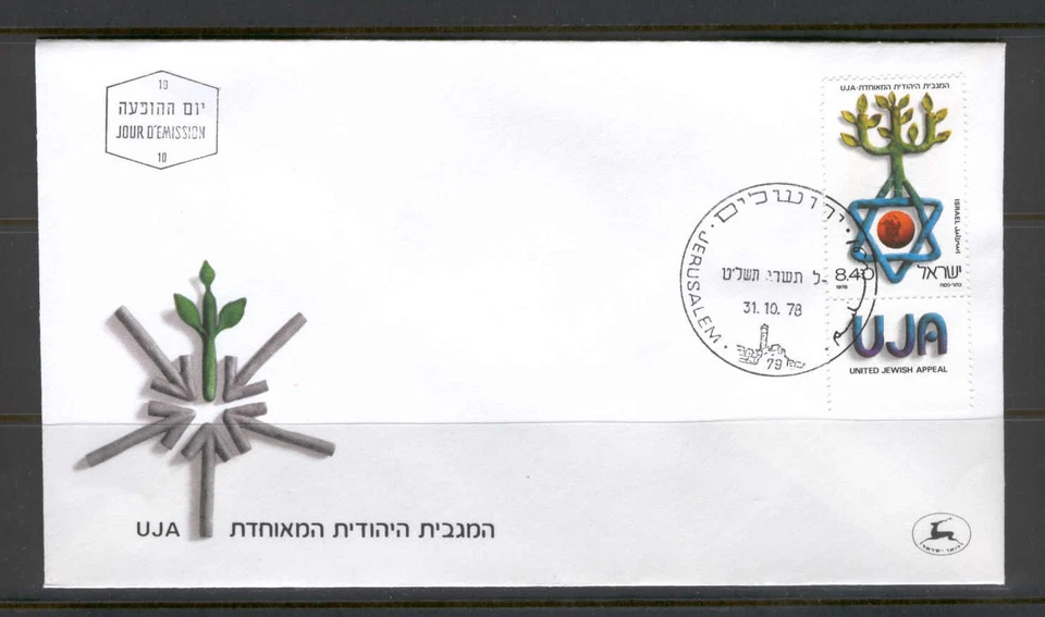 Israel G85 FDC 1978 1v Tab David Star Tree - Image 1 of 1