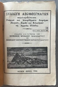 1934, Mount Athos, Collection of Quotes of Ancient Greek Philosophers, Greece - Picture 1 of 11