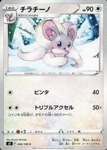 Cinccino 086/100 S9 Star Birth Pokemon TCG Japanese Card - Picture 1 of 1