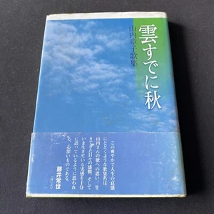 Japanese Book Collection of Poetry Poem Ayako Yamauchi Hardcover 山内章子 雲すでに秋 にほんご - Picture 1 of 9