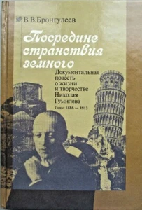 Russian Book "Documentary Story About the Life & Work of N. Gumilev" Moscow 1995 - Picture 1 of 8