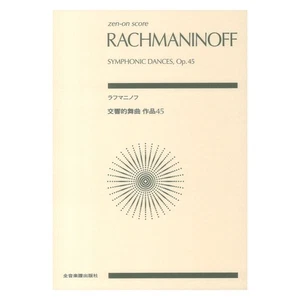 Danzas sinfónicas de Rachmaninoff Op. Editor de música Zen-on 45 partituras Zen-On - Imagen 1 de 1