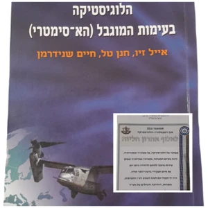 Logística en conflicto simétrico A copia del mayor general Aharon Haliva FDI 2016 - Imagen 1 de 7
