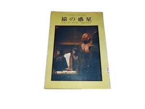 Planet der Affen Vintage Hayakawa Romane Hayakawa Shobo Japanisch Sci-Fi Buch - Bild 1 von 3