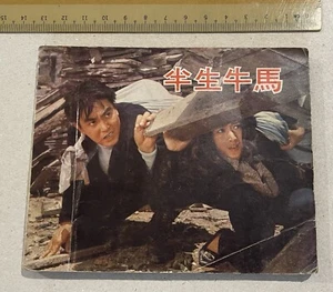 Años 70 電影 连环图 小人書 半生牛馬 周驄 苗金鳳 Cómics de películas de Hong Kong Chung Chow Miu Kam Fung - Imagen 1 de 8