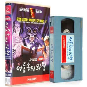 Tales from the Darkside: The Movie (1990) Korean VHS Rental [NTSC] Korea - Picture 1 of 6