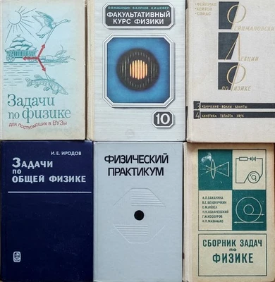 ЗАДАЧИ КУРС ЛЕКЦИИ ПО ФИЗИКЕ ФИЗИЧЕСКИЙ ПРАКТИКУМ УЧЕБНЫЕ ПОСОБИЯ ВУЗ И ШКОЛЫ - Image 1 of 4