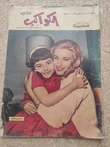 Arabic Magazine Al-Kawakeb & Ethneine #503 1961 الكواكب الاثنين مريم فخر الدين - Picture 1 of 4