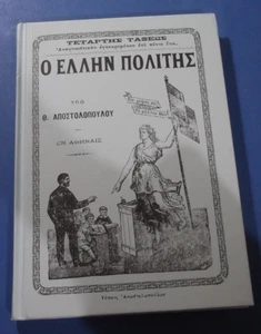 ANAGNOSTIKO "ΑΝΑΓΝΩΣΤΙΚΟ" 1903 Greek Language School Book reprinted 2014 version - Imagen 1 de 7