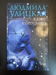 Lyudmila Ulitskaya. Людмила УЛИЦКАЯ: Казус Кукоцкого: Роман. Russisch 2004 - Bild 1 von 1