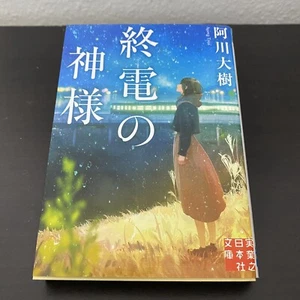 Japanese Novel Book Mystery Shuden Kamisama Taiju Agawa Bunko 阿川大樹 終電の神様 ミステリー - Picture 1 of 11