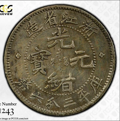 中国 1898 Empire Silver Coin CheKiang 5C 5 Cent PCGS VF 嘔富 海山真金币 — 第 1/4 张图片