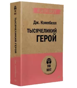 PRESALE Тысячеликий герой Кэмпбелл Hero with Thousand Faces by Campbell Russian - Picture 1 of 8