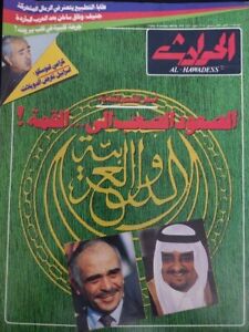مجلة الحوادث ملك فهد King Fahd al-hawadess Magazine