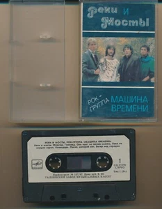 Mashyna Vremeni Rivers and Bridges 1987 USSR Melodiya Cassette NM - Picture 1 of 6