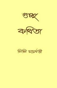 Guccho Kabita by Lily Chakraborty (Bengali) Paperback Book - Picture 1 of 1