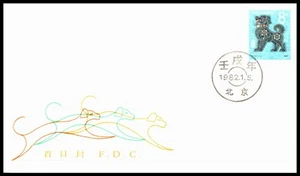 *KAPPYSstamps 17071 CHINA PROC FDC 1982 SCOTT 1764 YEAR OF THE DOG - Picture 1 of 2