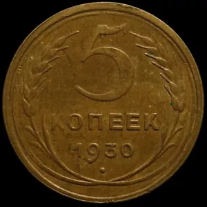 Russian CCCP RSFSR brass coin 5 kopecks 1930 Nice Condition - Picture 1 of 2