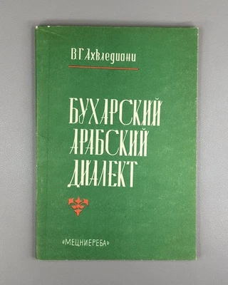 Ахвледиани Бухарский арабский диалект 1985 Akhvlediani Bukharan Arabic Dialect - Image 1 of 4