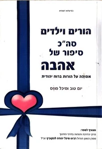 Genitori e figli Una storia d'amore totale EBRAISMO EBRAICO di Yom Tov & Michl Moses - Foto 1 di 10
