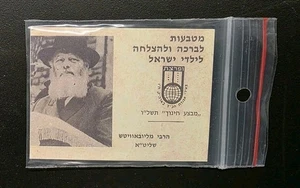 SELTENES RABBI REBBE LUBAWITSCH CHANUKKA AMULETT ZUM GLÜCKWUNSCH & VIEL GLÜCKSMÜNZEN  - Bild 1 von 4