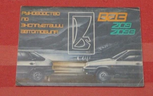 LADA-VAZ-2109 21093 Handbuch kein Prospekt UdSSR Russisch 1986 - Bild 1 von 11