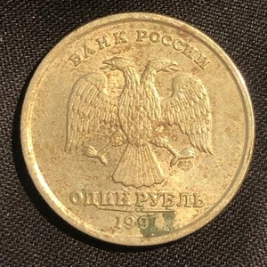 1997 Russia 1 Ruble Copper-Nickel Coin - XF (Extra Fine) condition - Picture 1 of 4