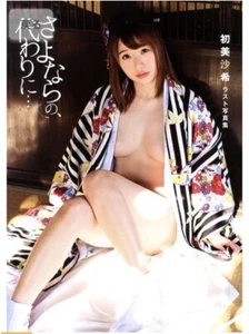 Saki Hatsumi Last Photobook - Imagen 1 de 15
