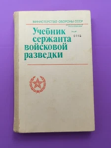 Soviet book Manual for a Sergeant of Military Intelligence USSR Army - Picture 1 of 19