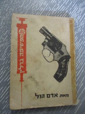 The Berlin Memorandum, Adam Hall,  paperback, 1st Hebrew edit.,  Israel, 1964 - Image 1 of 4