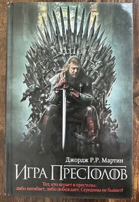 IGRA PRESTOLOV / A GAME OF THRONES [IN RUSSIAN] (A SONG OF By George R R Martin - Image 1 of 2