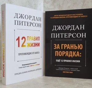 Джордан Питерсон. 12 правил жизни + За Гранью Порядка Russisches Buch/Набор Книг - Bild 1 von 5