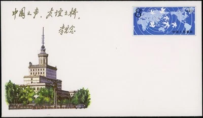 1987 PRC China PSE 40th Anniv Radio Beijing Li Xiannian Calligraphy JF.11 Cover - Image 1 of 2