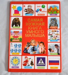 Самая Нужная Книга для Умного Малыша Буквы Цифры Счет Цвет Формы Russian Book - Picture 1 of 14