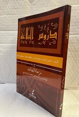 Durus al-Balagha W/Sharh Muzjatul Bidha'ah,Arabic Hashim Mohamed - Image 1 of 4