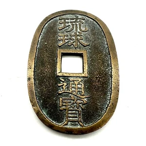 Antike Ryukyu "Tenpōtsūhō" 100 Mon Bronzemünze - Bild 1 von 5
