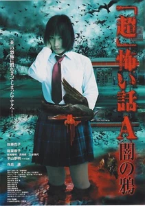 Folleto de película japonés Chirashi Cursed 2004 Cho Kowai Hanashi Yumeaki Hirayama B5 - Imagen 1 de 2