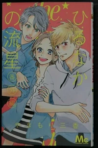JAPAN Mika Yamamori Manga: Daytime Shooting Star / Hirunaka no Ryuusei Bangaihen - Bild 1 von 8