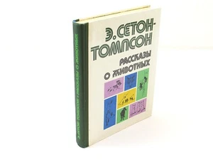 Animal Stories by Ernest Thompson-Seton 1980 Hardcover ***Russian Language*** - Picture 1 of 8