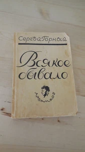 Всякое бывало СЕРГЕЙ ГОРНЫЙ/Alles geschah SERGEY GORNY 1927 1. Aufl. russisch - Bild 1 von 4