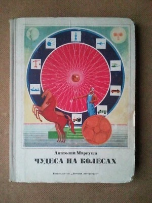 Чудеса на колесах. для любознательны. Miracles on wheels. A book for the curious - Image 1 of 4