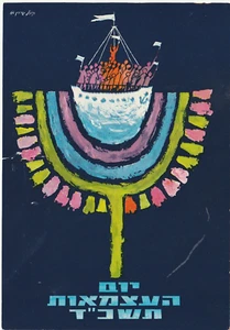 ISRAEL, ,1964, A SPECIAL INDEPENDANCE DAY CARD, FOR THE PUPILS - Imagen 1 de 2