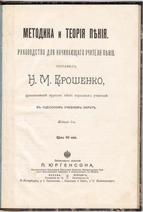 Imperial RUSSIA МЕТОДИКА и ТЕОРИЯ ПЕНИЯ Н. Ерошенко METHODOLOGY & THEORY SINGING - Foto 1 di 11