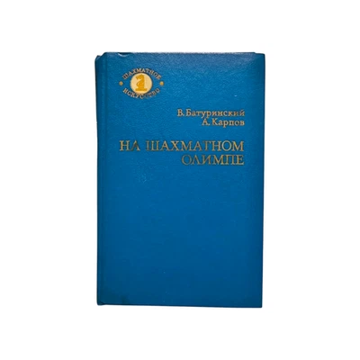 V. Baturinsky A. Karpov: On the Chess Olympus - Chess Book, Great Condition,1984 - Image 1 of 4