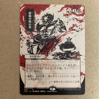 MTG Card Demonic Tutor STA-JP Mythic Rare Magic The Gathering JP Excellent  - Image 1 of 2