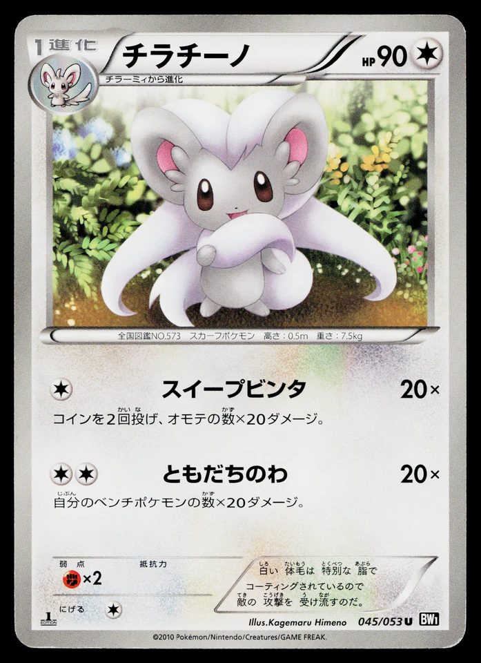 CINCCINO 045/053 BLACK COLLECTION JAPANESE POKEMON TCG - Image 1 of 2