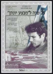 SELLO ISRAEL 2001 OPERACIÓN JONATHAN 25º ANN. SOUVENIR HOJA CARMELO # 409 BLANCO - Imagen 1 de 1
