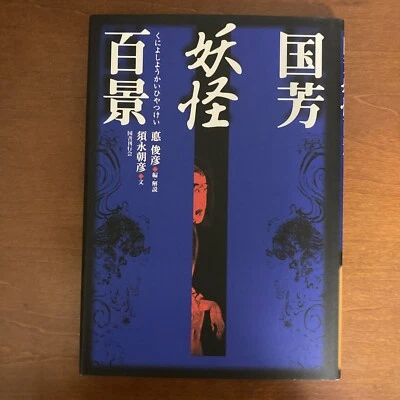 Kuniyoshi Utagawa 100 Views of Yokai Ukiyo-e Art Book Illustration - Image 1 of 4